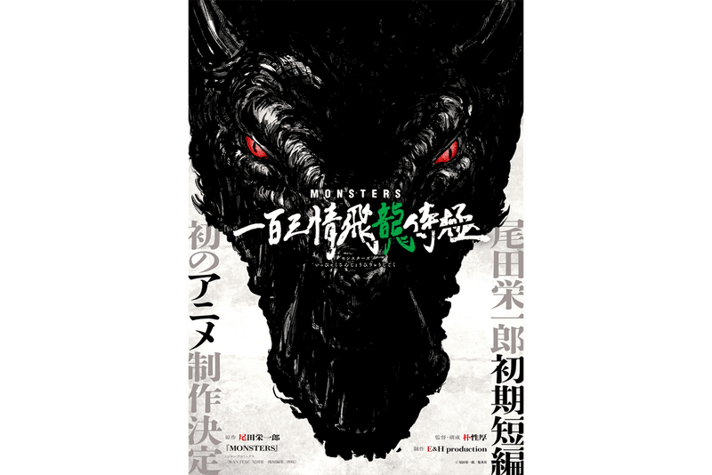 尾田栄一郎早期作品《MONSTERS》正式確立動畫化