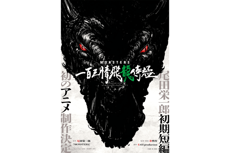 尾田栄一郎早期作品《MONSTERS》正式確立動畫化