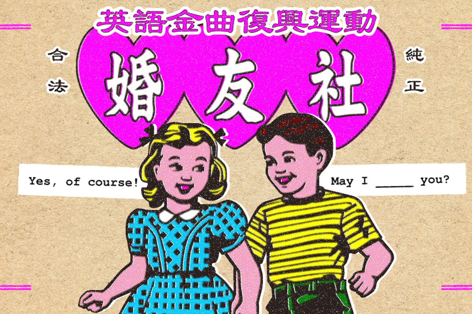 台灣人氣派對品牌「英語金曲復興運動」最新企劃「英金婚友社」即將登場
