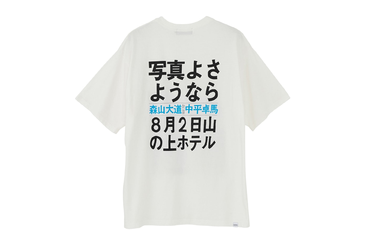 HYSTERIC GLAMOUR 為森山大道 & 中平卓馬最新展覽打造紀念 T-Shirt
