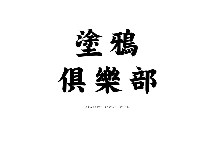 第二屆塗鴉藝術聯展「塗鴉俱樂部 GRAFFITI SOCIAL CLUB」即將開幕