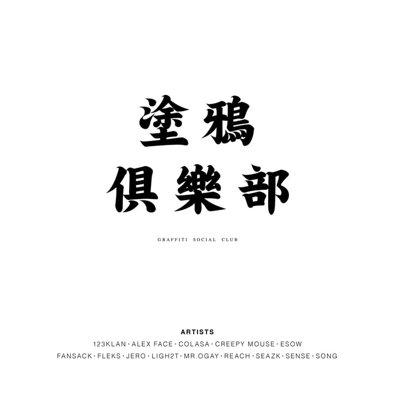 第二屆塗鴉藝術聯展「塗鴉俱樂部 GRAFFITI SOCIAL CLUB」即將開幕