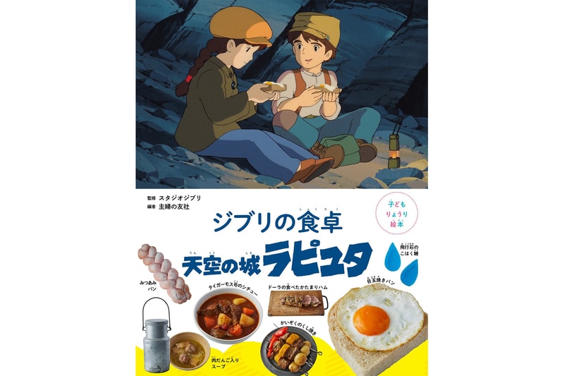 料理食譜繪本《吉卜力的餐桌》正式推出《天空之城》系列