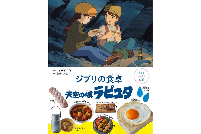 料理食譜繪本《吉卜力的餐桌》正式推出《天空之城》系列