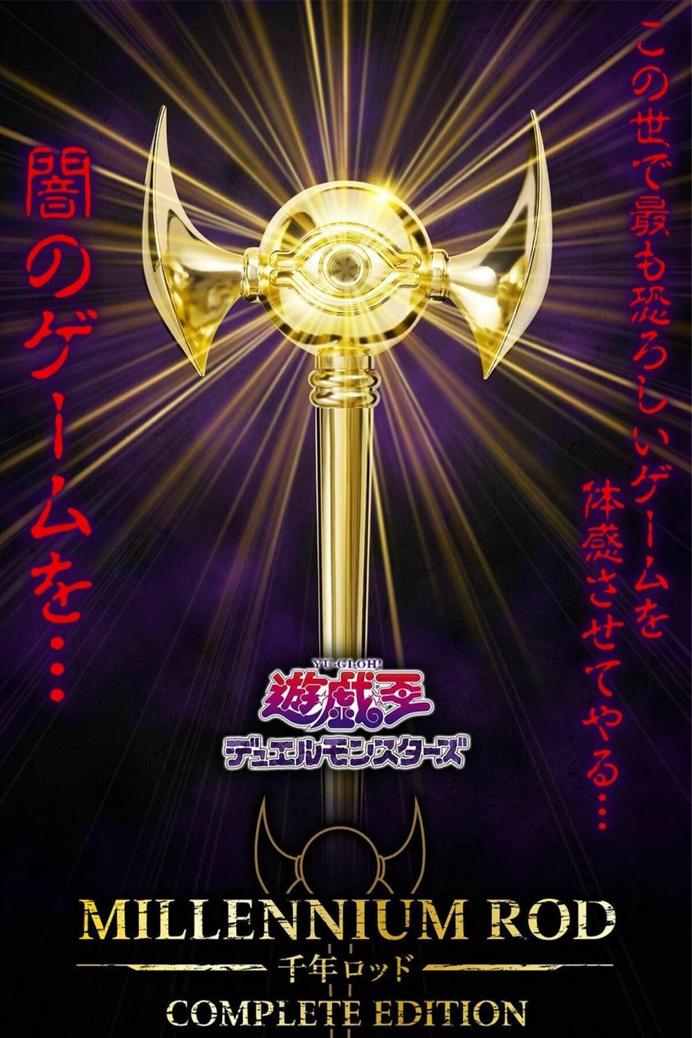 BANDAI 發佈《遊戲王 Yu-Gi-Oh!》經典道具「千年錫杖」發售預告