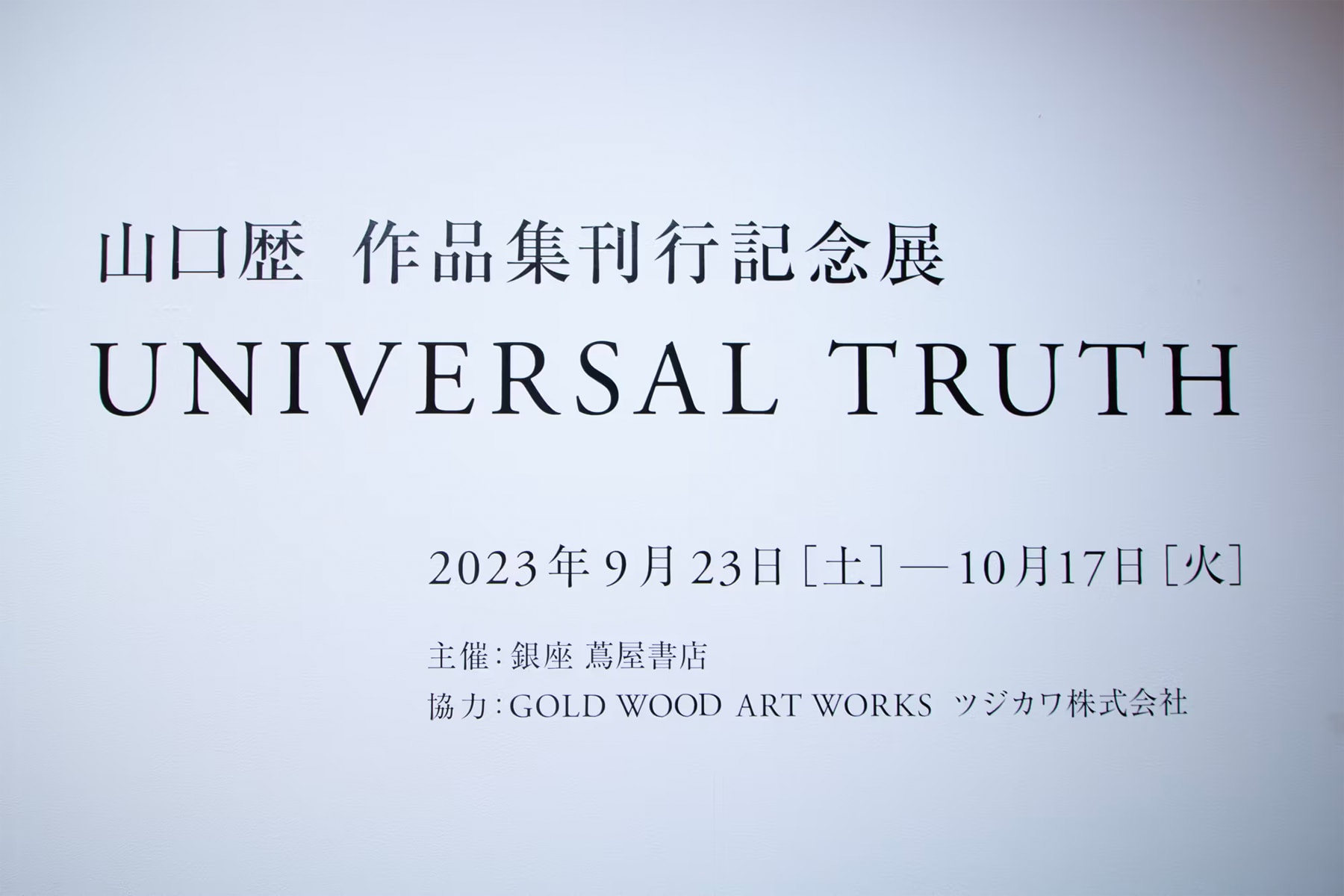 日本藝術家山口歷最新畫展《UNIVERSAL TRUTH》正式登場