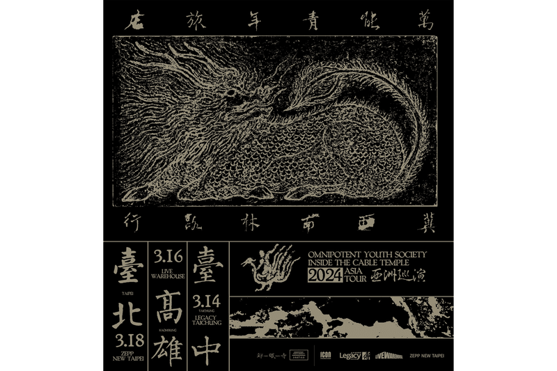 萬能青年旅店「冀西南林路行 2024 亞洲巡迴」台灣場售票情報正式公開