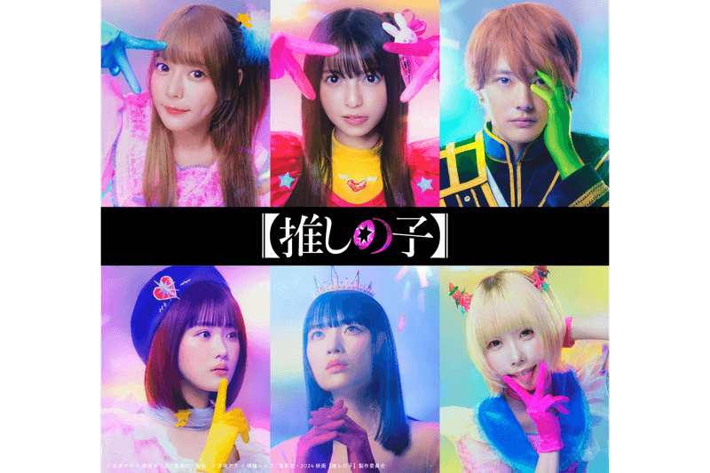 超人氣動漫《我推的孩子》真人版改編作品「演員陣容」率先公開