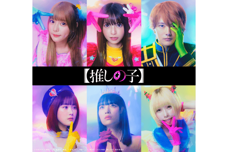 超人氣動漫《我推的孩子》真人版改編作品「演員陣容」率先公開