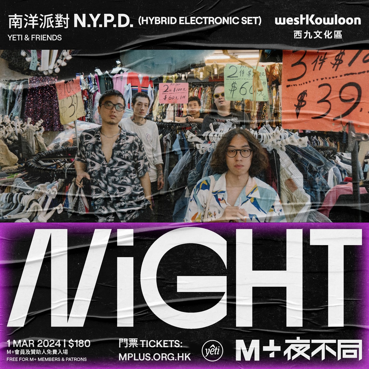 融合本地街頭文化創意：M+ 最新「M+ 夜不同：穿梭香港街頭」派對活動即將開催