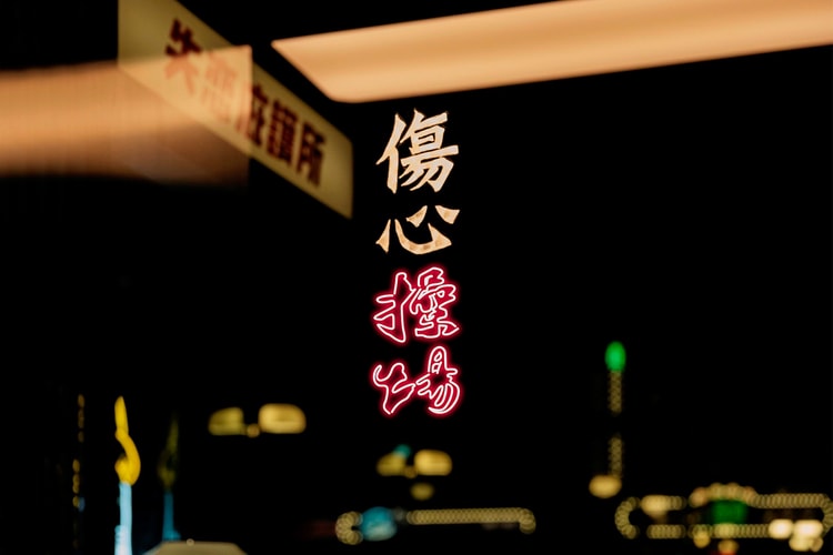 台北知名酒吧操場 x 傷心酒店全新聯名 DJ 活動正式開催