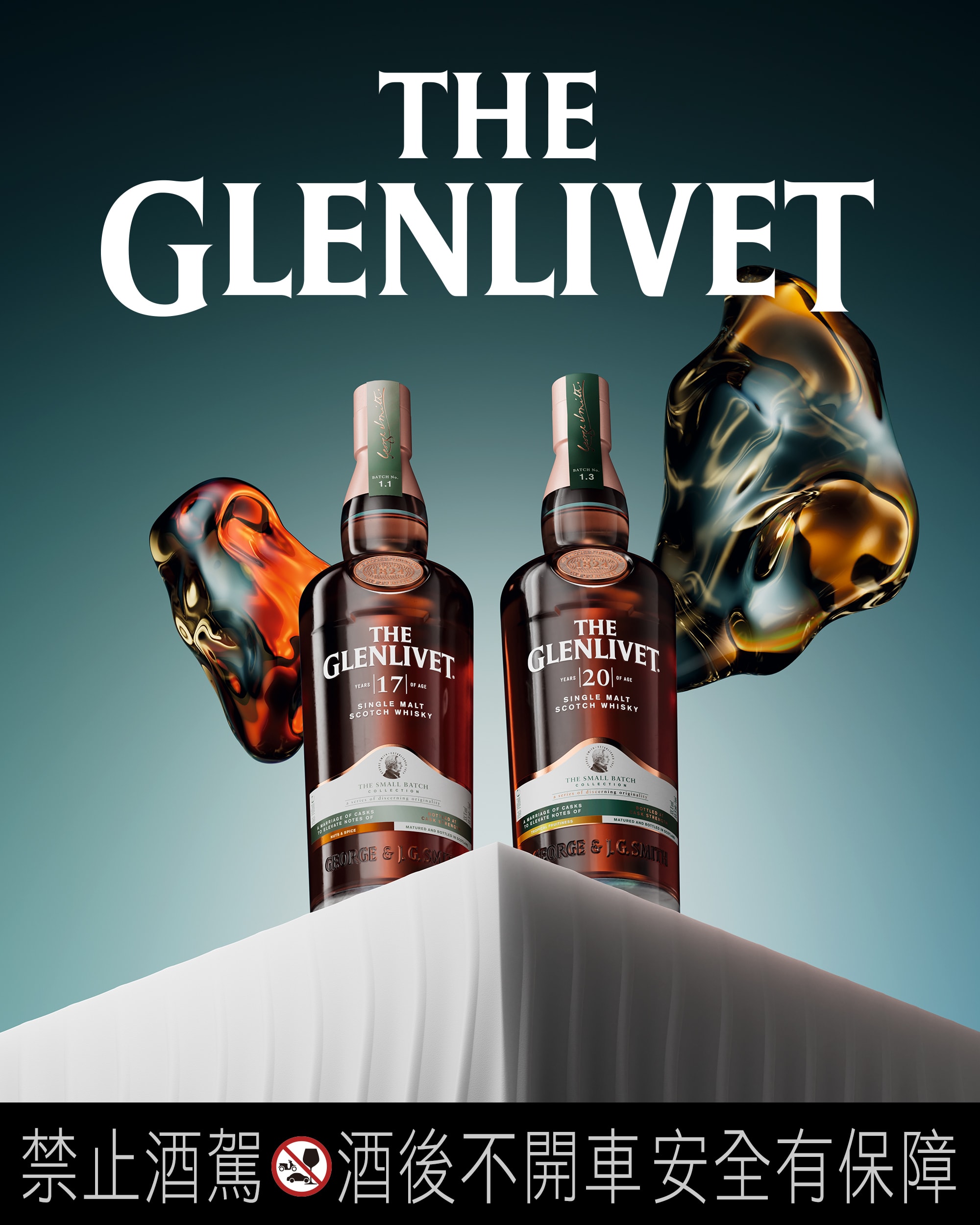 The Glenlivet 單一麥芽蘇格蘭威士忌「17 年 & 20 年小批次系列」正式登場