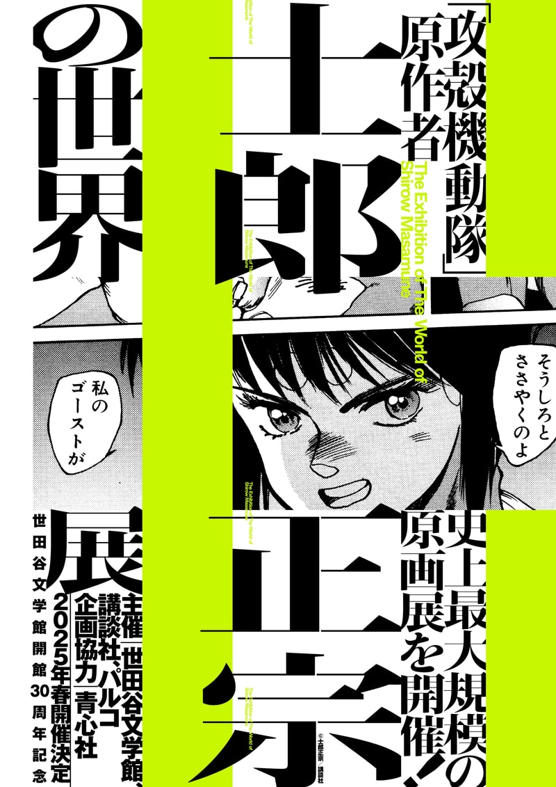 《攻殻機動隊》原作者士郎正宗「史上最大規模原畫展」即將登場