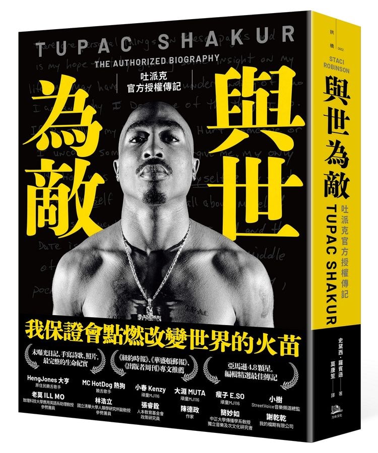 Tupac 母親撰寫書籍《與世為敵：Tupac 官方授權傳記》正式發佈