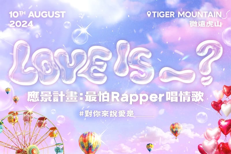 「應景計畫：最怕 Rapper 唱情歌」派對正式登場
