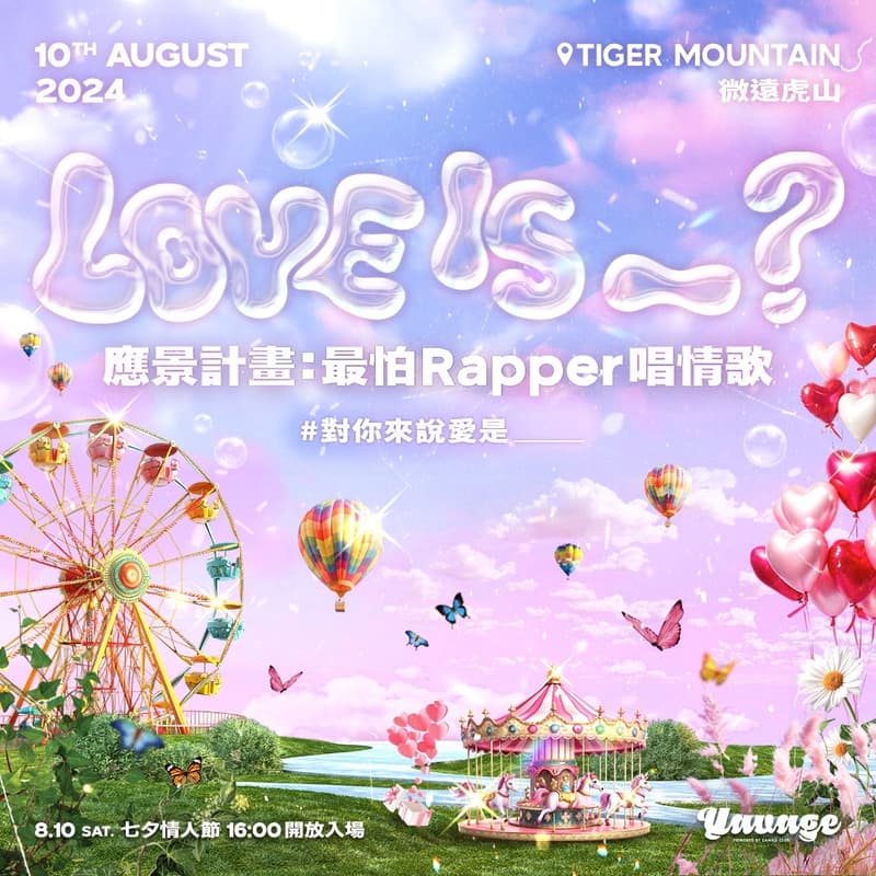 「應景計畫:最怕 Rapper 唱情歌」派對正式登場