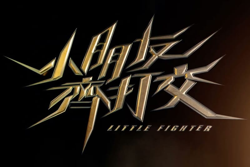 《小朋友齊打交》真人改編電影最新前導預告正式公開