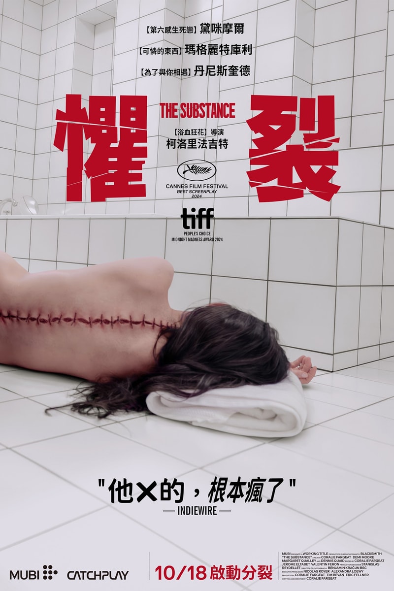 血肉縫合 & 肉體恐懼！話題驚悚電影《懼裂/完美物質 The Substance》即將登陸港台上映
