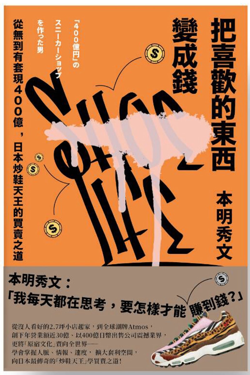 atmos 創辦人本明秀文最新回憶錄《把喜歡的東西變成錢》正式上市