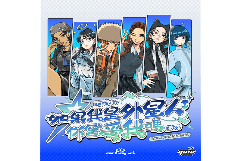 蓋亞高校最新華語金曲派對《如果我是外星人你會愛我嗎？》即將登陸信義區