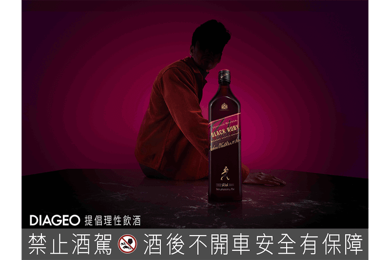打破對威士忌的想像！Johnnie Walker Black Ruby 正式上市