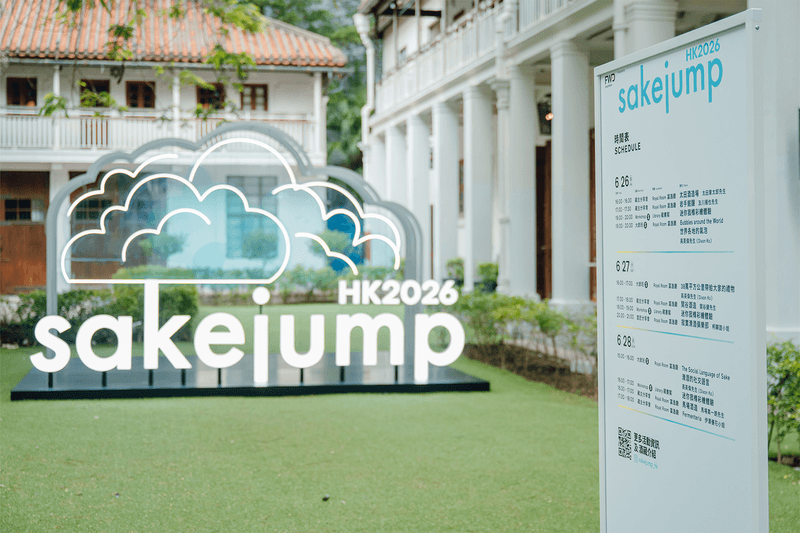 人氣清酒盛會 Sake Jump Hong Kong 2026「若手の夜明け」強勢回歸