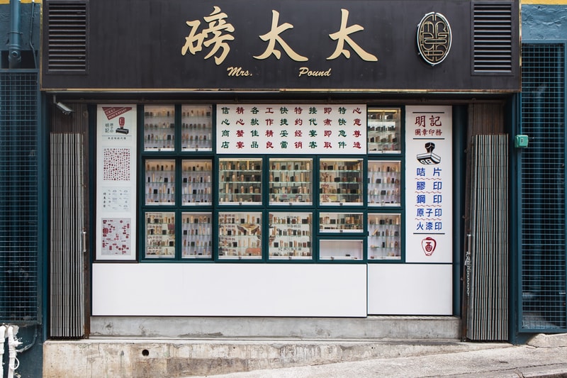 Mrs. Pound, A Fusion Diner Hidden Behind a Chinese Stamp Shop Front