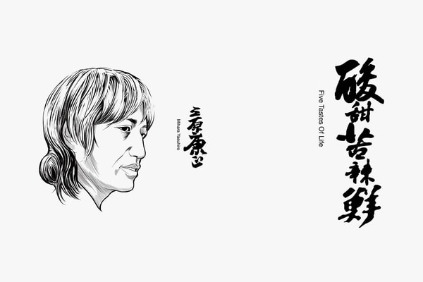 Exploring the "Five Tastes of Life" With Mihara Yasuhiro and Boris Yu Exploring the "Five Tastes of Life" With Mihara Yasuhiro and Boris Yu