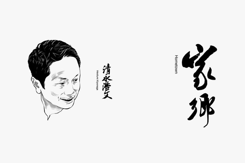 Embracing "Hometown" With Hirofumi Kiyonaga