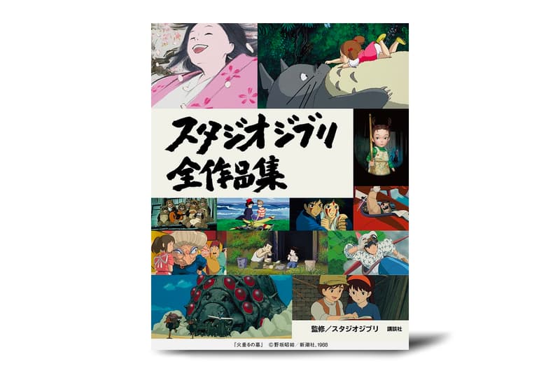 Studio Ghibli Complete Works Book Release Info hayao miyazaki goro "Nausicaa of the Valley of the Wind" "Castle in the Sky" "My Neighbor Totoro" "Tomb of the Firefly" "Kiki's Delivery Service" "Only Yesterday" "Porco Rosso" "The sea can be heard" "Heisei Tanuki Battle Pompoko" "If you listen" "On Your Mark" "Princess Mononoke" "My Neighbors Yamada-kun" "Spirited Away" "The Cat Returns" "Ghiblies episode2" "Howl's Moving Castle" "Tales from Earthsea" "Ponyo on the Cliff by the Sea" "The Borrower Arrietty" "From Up on Poppy Hill" "The Wind Rises" "The Tale of Princess Kaguya" "When Marnie Was There" "The Red Turtle: A Story of an Island" "Aya and the Witch"