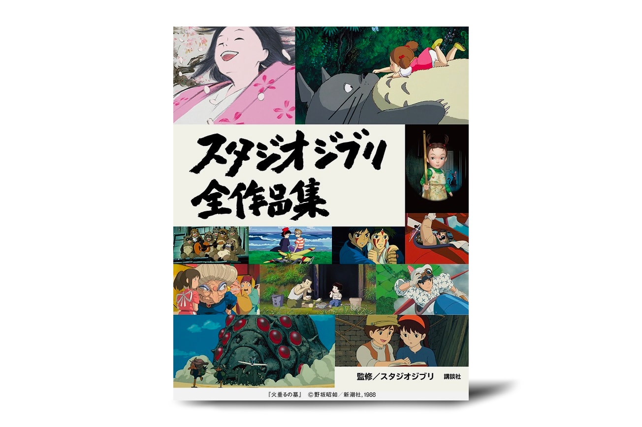 Studio Ghibli Complete Works Book Release Info hayao miyazaki goro "Nausicaa of the Valley of the Wind" "Castle in the Sky" "My Neighbor Totoro" "Tomb of the Firefly" "Kiki's Delivery Service" "Only Yesterday" "Porco Rosso" "The sea can be heard" "Heisei Tanuki Battle Pompoko" "If you listen" "On Your Mark" "Princess Mononoke" "My Neighbors Yamada-kun" "Spirited Away" "The Cat Returns" "Ghiblies episode2" "Howl's Moving Castle" "Tales from Earthsea" "Ponyo on the Cliff by the Sea" "The Borrower Arrietty" "From Up on Poppy Hill" "The Wind Rises" "The Tale of Princess Kaguya" "When Marnie Was There" "The Red Turtle: A Story of an Island" "Aya and the Witch"