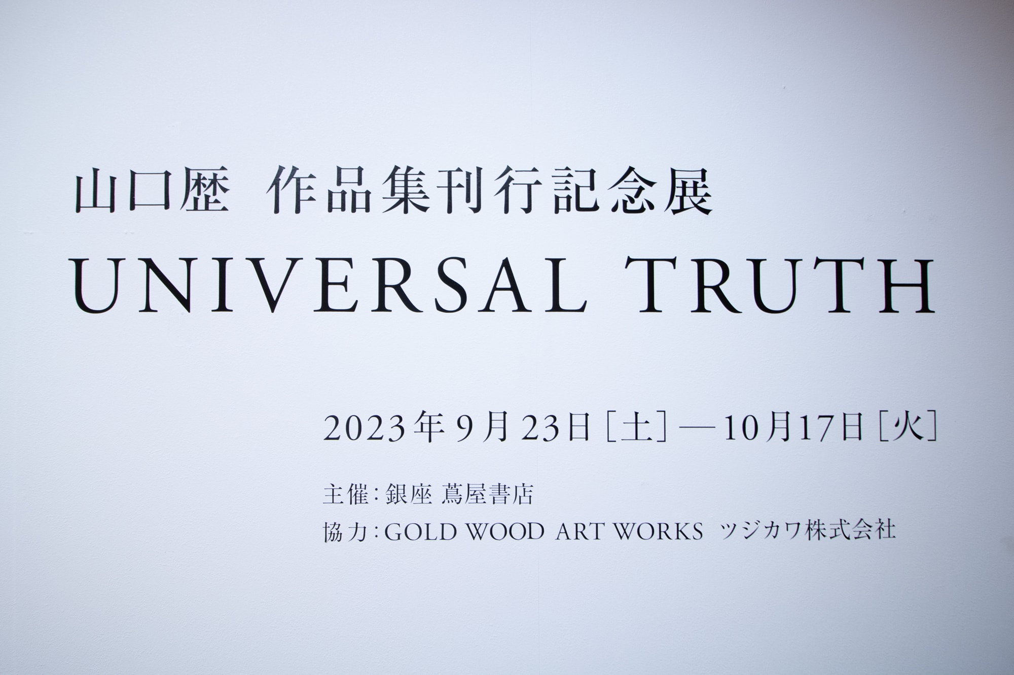 meguru yamaguchi out of bounds book release universal truth exhibition ginza tsutayabooks