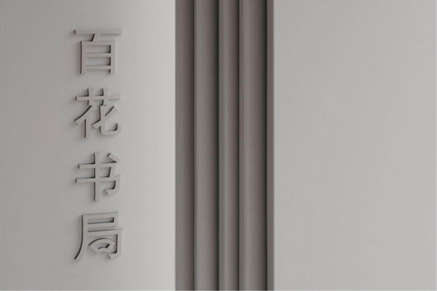 Tsing-Tien Making Baihua Bookstore China Kunqu Opera Museum Suzhou China architecture interior design 