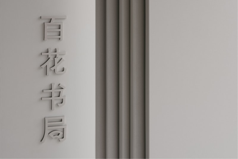 Tsing-Tien Making Baihua Bookstore China Kunqu Opera Museum Suzhou China architecture interior design 