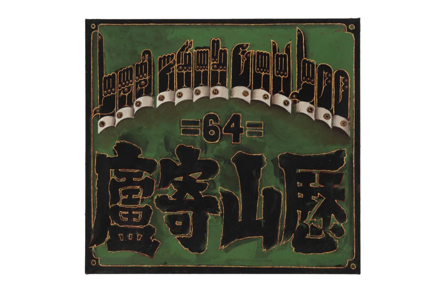 Martin Wong Chinatowns Popeye Wrightwood 659 PPOW Exhibitions Art Artworks