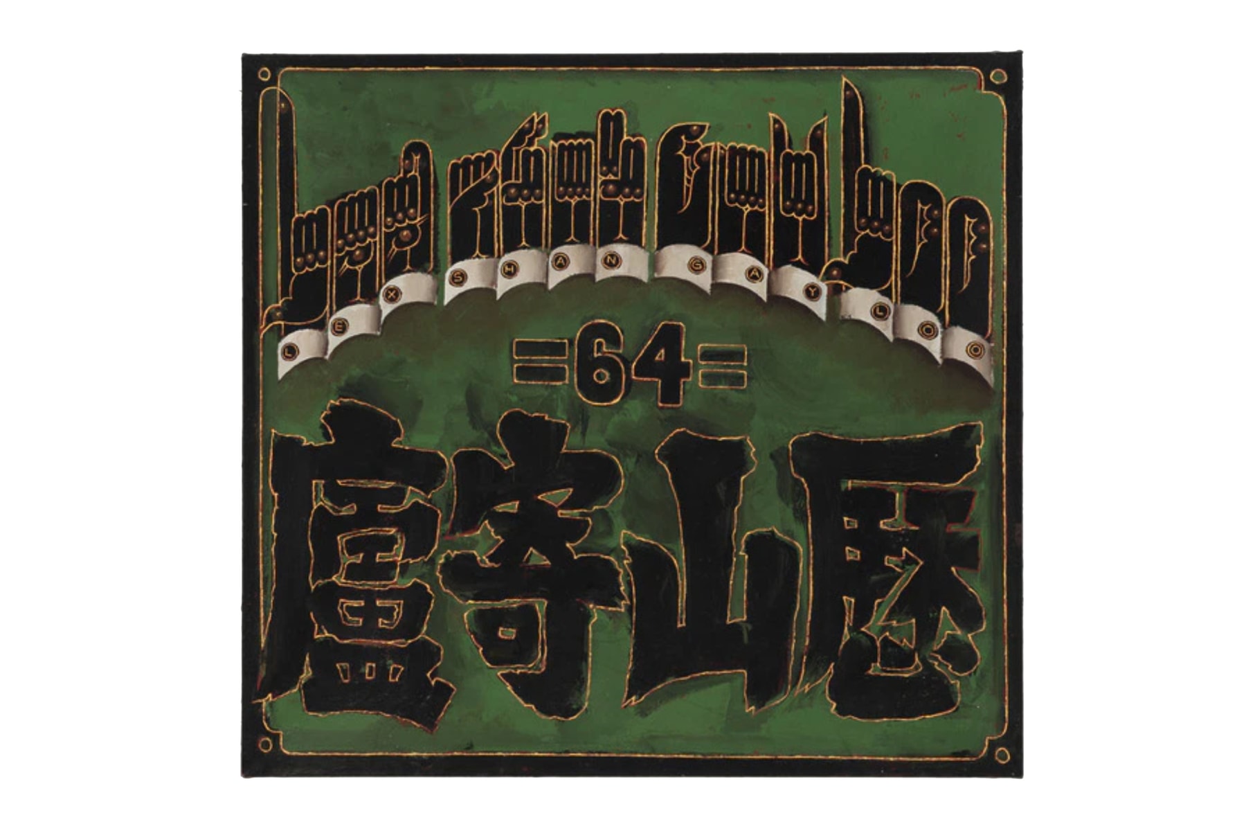 Martin Wong Chinatowns Popeye Wrightwood 659 PPOW Exhibitions Art Artworks