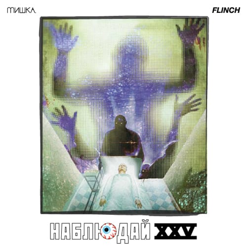 Мishka Presents Keep Watch Vol. XXV: Flinch