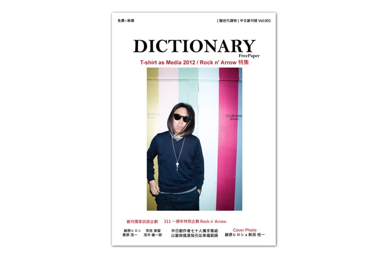 日本資深免費雜誌 Dictionary Magazine 中文版即將誕生！