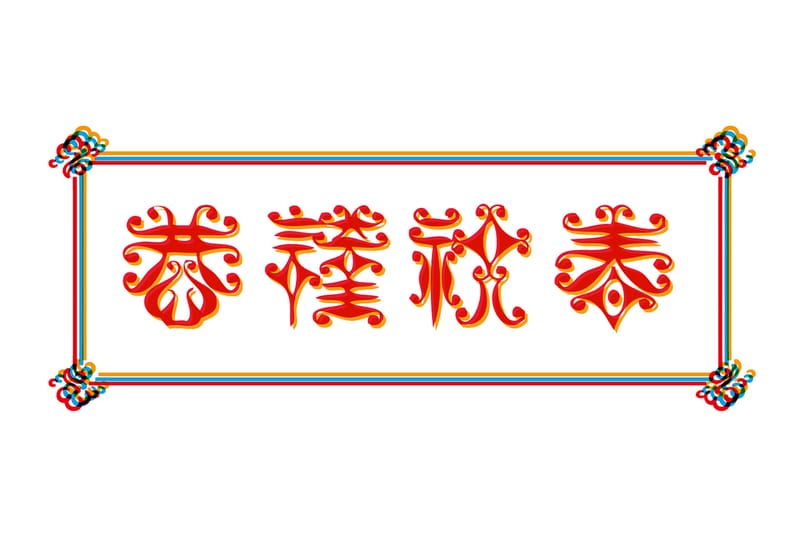 TYPOGRAPHY: 年賀文字