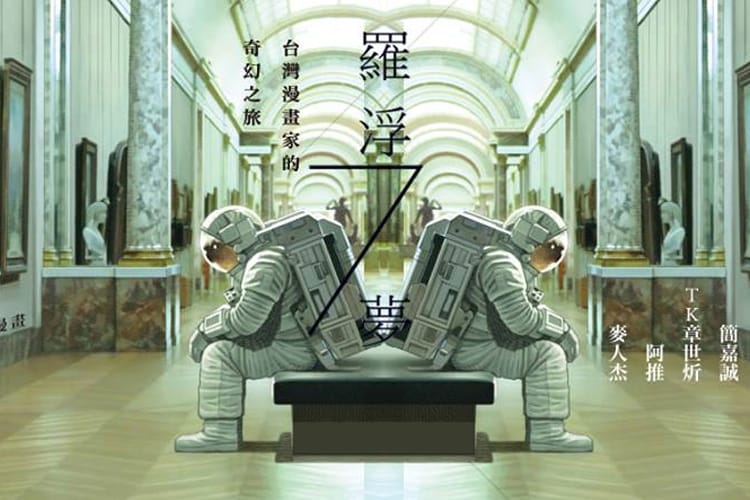 台北漫畫收藏展《L’OUVRE 9 打開 羅浮宮九號》