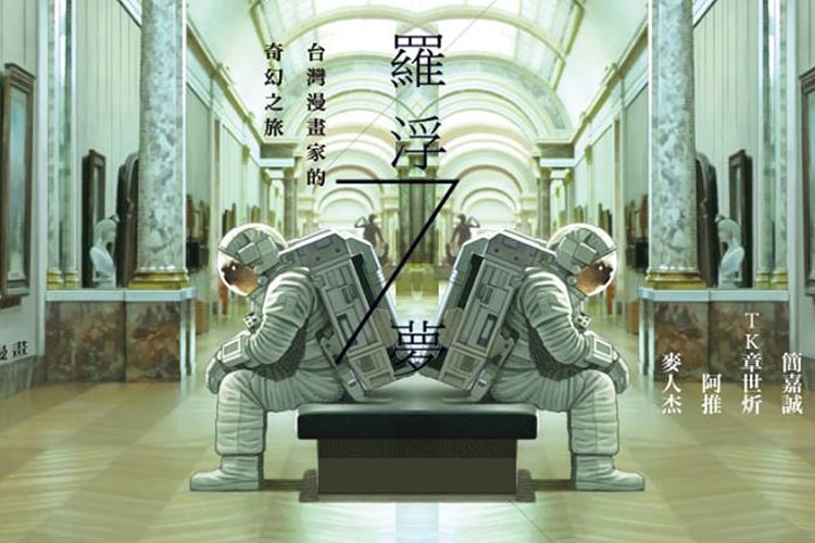 台北漫畫收藏展《L’OUVRE 9 打開 羅浮宮九號》