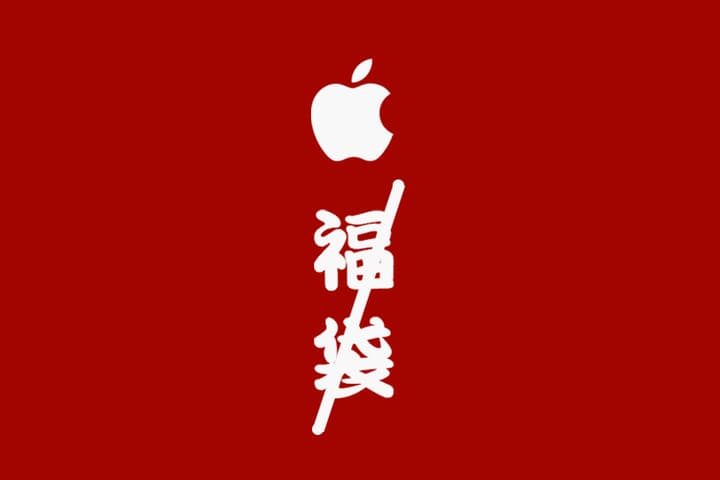 淚崩！日本 Apple 宣佈停售福袋