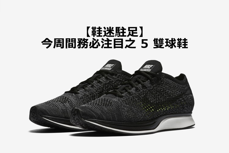 【鞋迷駐足】今周間務必注目之 5 雙球鞋