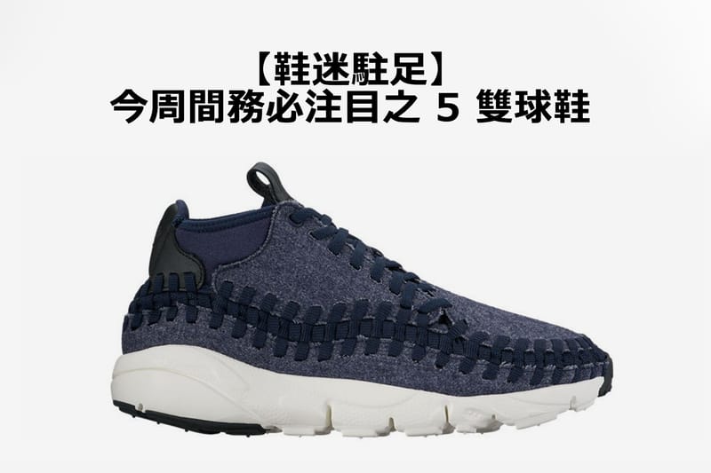 【鞋迷駐足】今周間務必注目之 5 雙球鞋