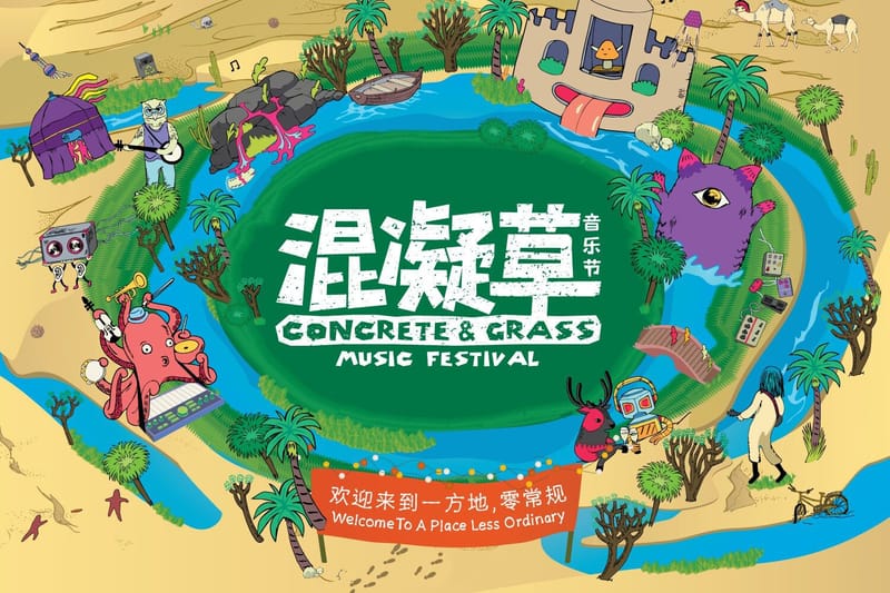 贈獎福利！HYPEBEAST x 混凝草音樂節門票等你拿