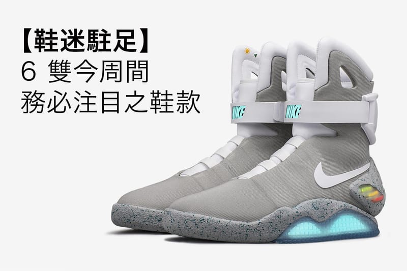 【鞋迷駐足】6 雙今周間務必注目之鞋款