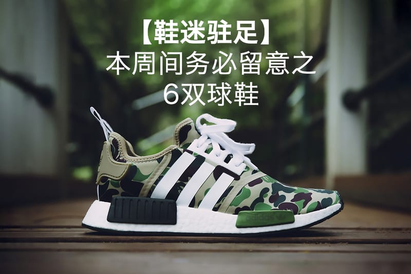 【鞋迷駐足】6 款本周間務必留意之球鞋