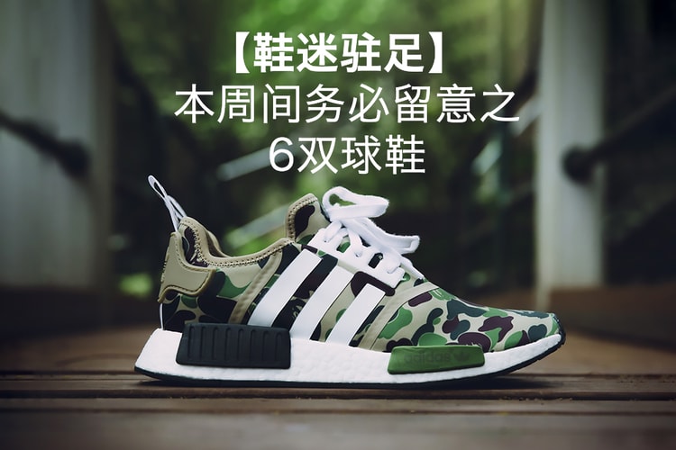 【鞋迷駐足】6 款本周間務必留意之球鞋