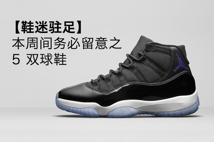 【鞋迷駐足】5 款本周間務必留意之球鞋