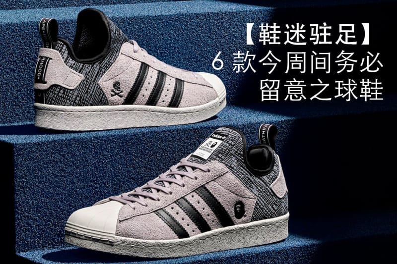 【鞋迷駐足】6 款今周間務必留意之球鞋